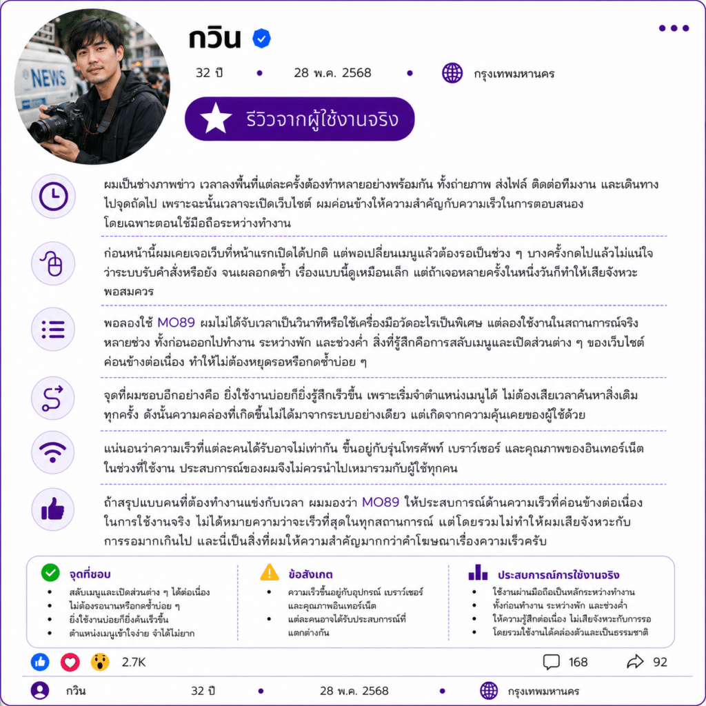 กวิน อายุ 32 ปี รีวิวความเร็วเว็บ MO89