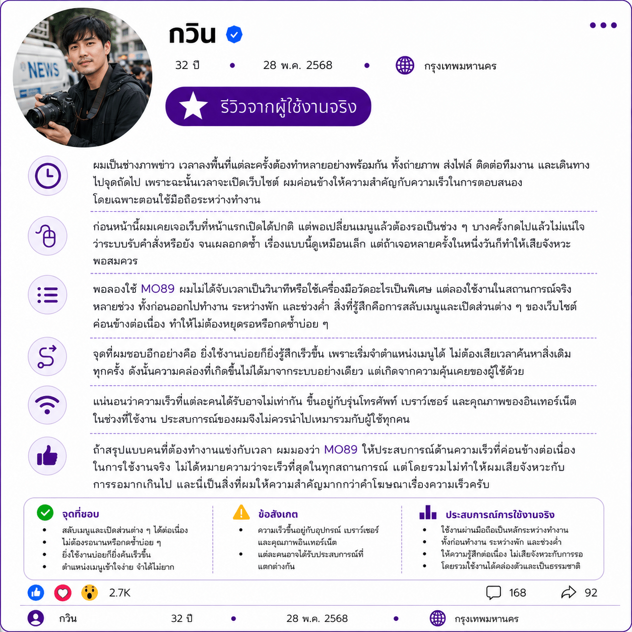 กวิน อายุ 32 ปี รีวิวความเร็วเว็บ MO89