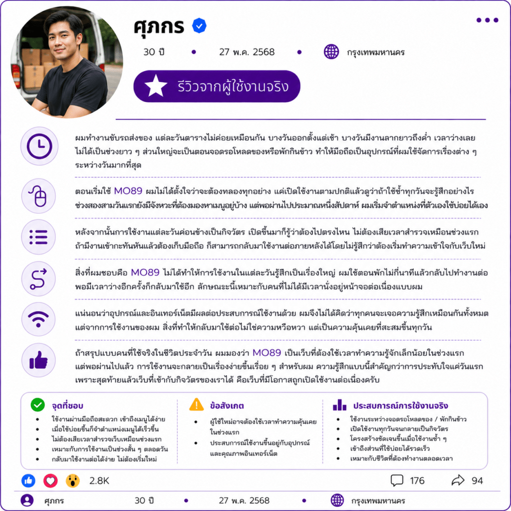 ศุภกร อายุ 30 ปี รีวิวการใช้งานวันต่อวัน MO89