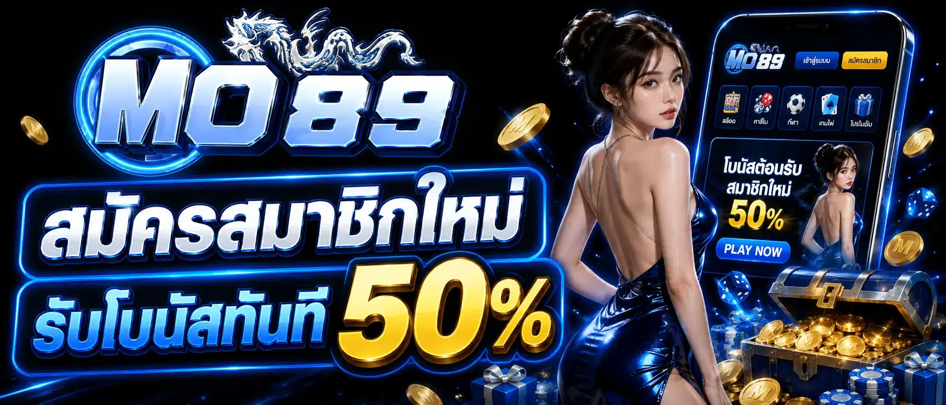 สมัครสมาชิกใหม่รับโบนัสทันที 50 % (1)